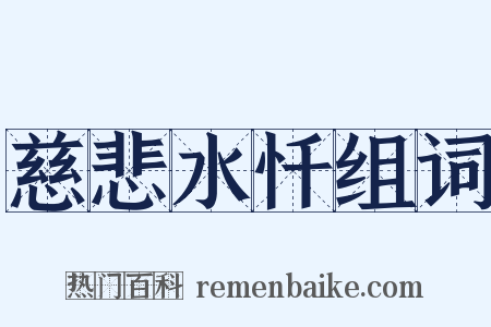 慈悲水忏组词是什么意思的图片